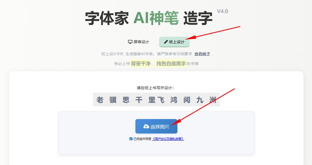 纸上造字 上传图片