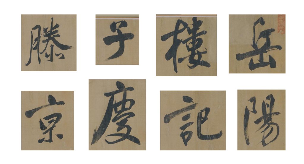 董其昌行书岳阳楼记卷 部分单字