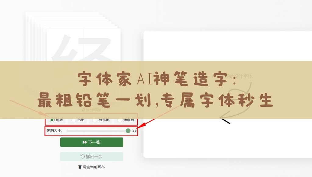 字体家ai神笔造字:最粗铅笔一划,专属字体秒生