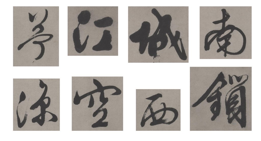 文徵明行书新秋诗轴 部分单字