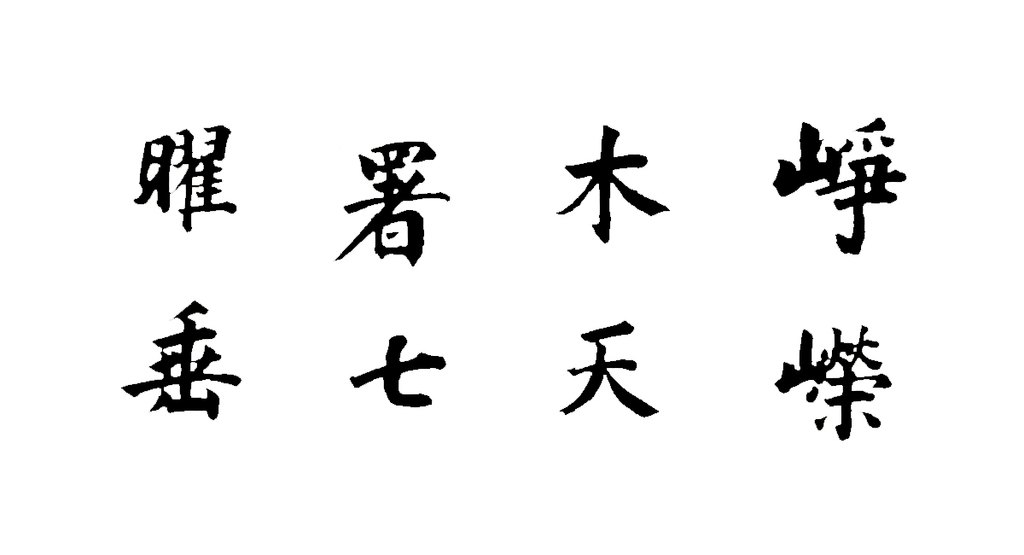 董其昌楷书恭读翰林院箴轴 白底黑字