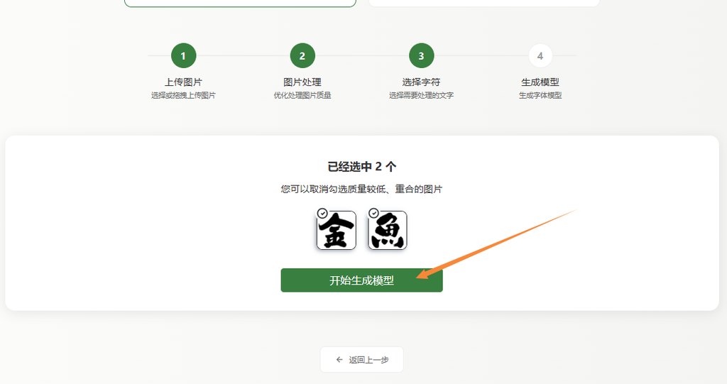 5.選擇字符 生成模型
