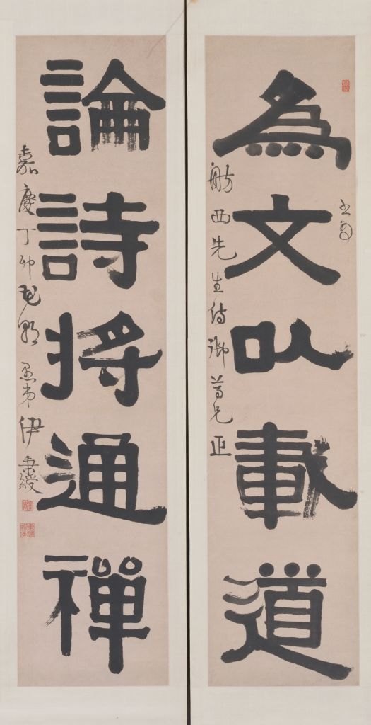 伊秉绶隶书五言联