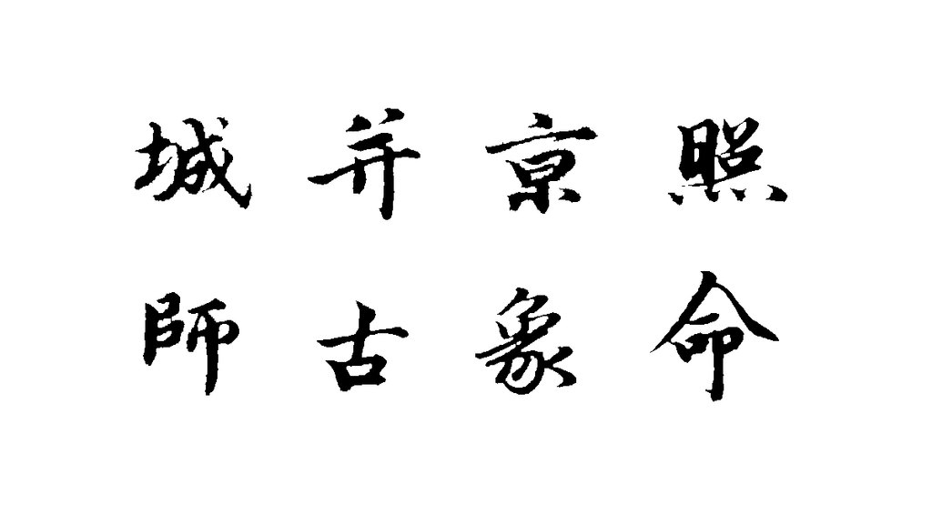 于谦行书题公中塔图赞页 白底黑字