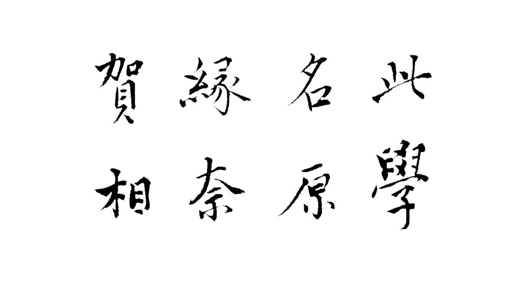 杜琼行楷书荣登帖页 白底黑字