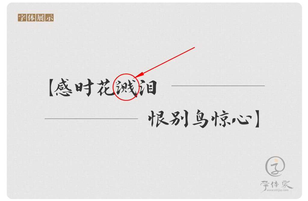 字体家ai造字湘君 瑕疵字