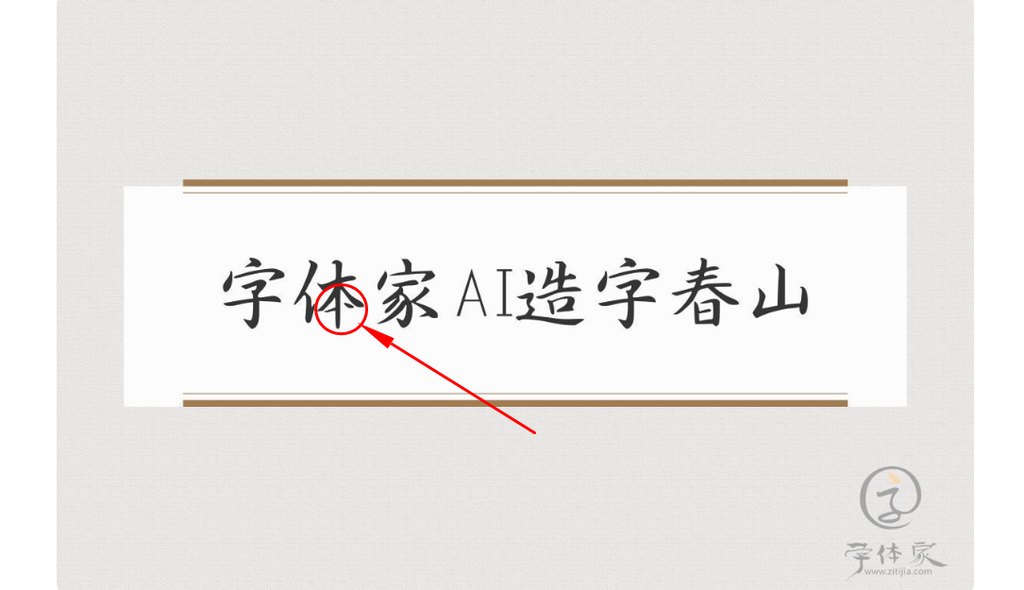 字体家ai造字春山 需修改的单字