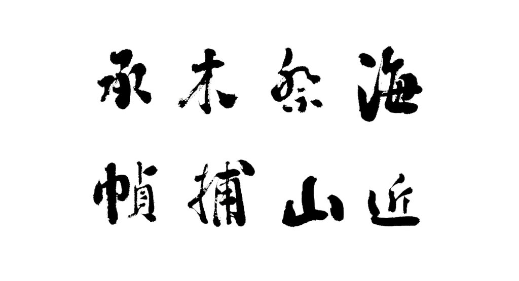 刘墉行书临米帖轴 白底黑字
