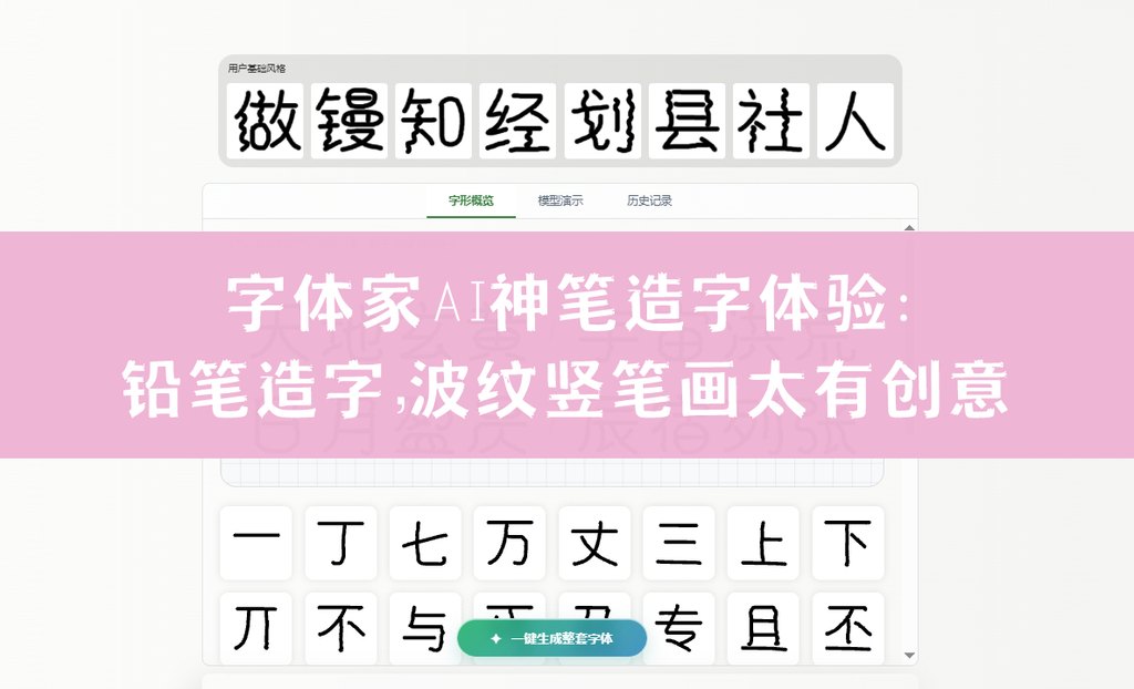 字体家ai神笔造字体验：铅笔造字，波纹竖笔画太有创意