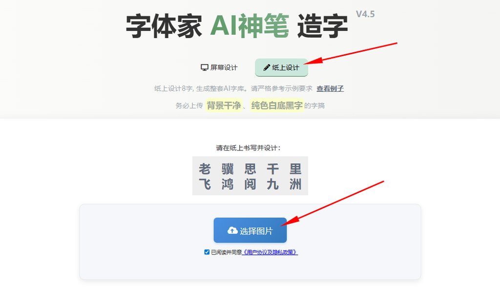 纸上造字 上传图片