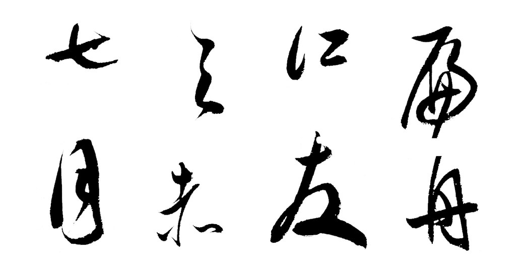 董其昌草书櫽括前赤壁赋册 白底黑字