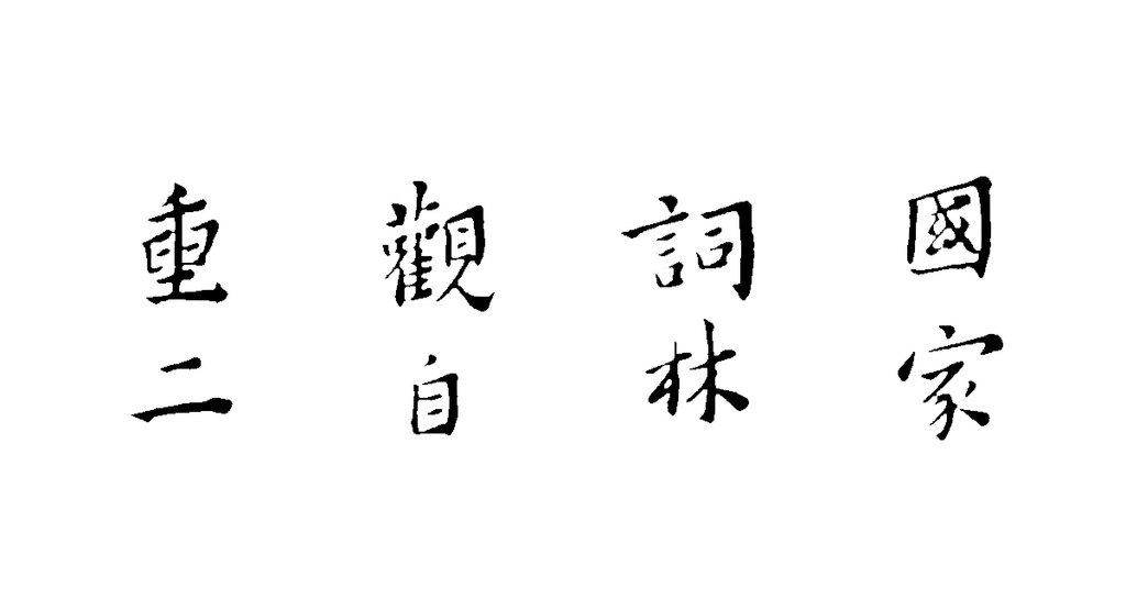黄道周楷书张溥墓志铭卷 白底黑字