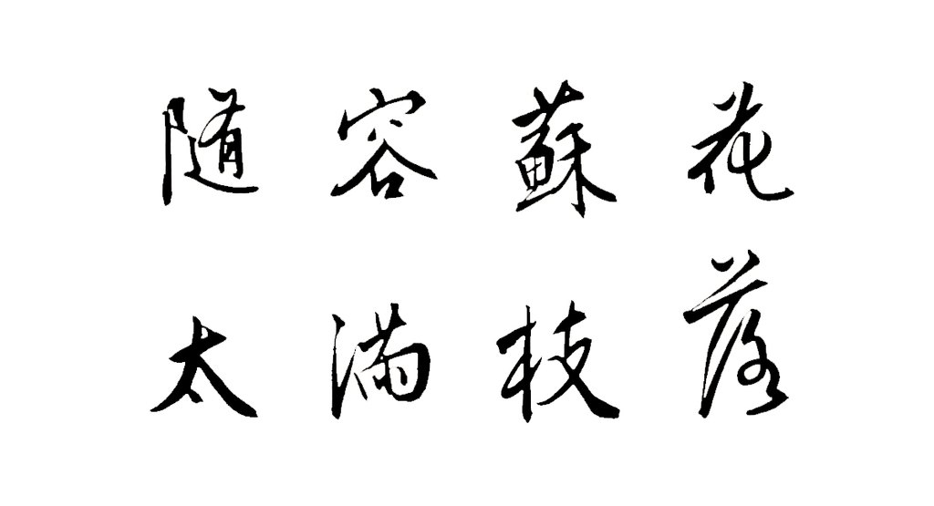 王穉登行书录鹤林玉露语轴 白底黑字