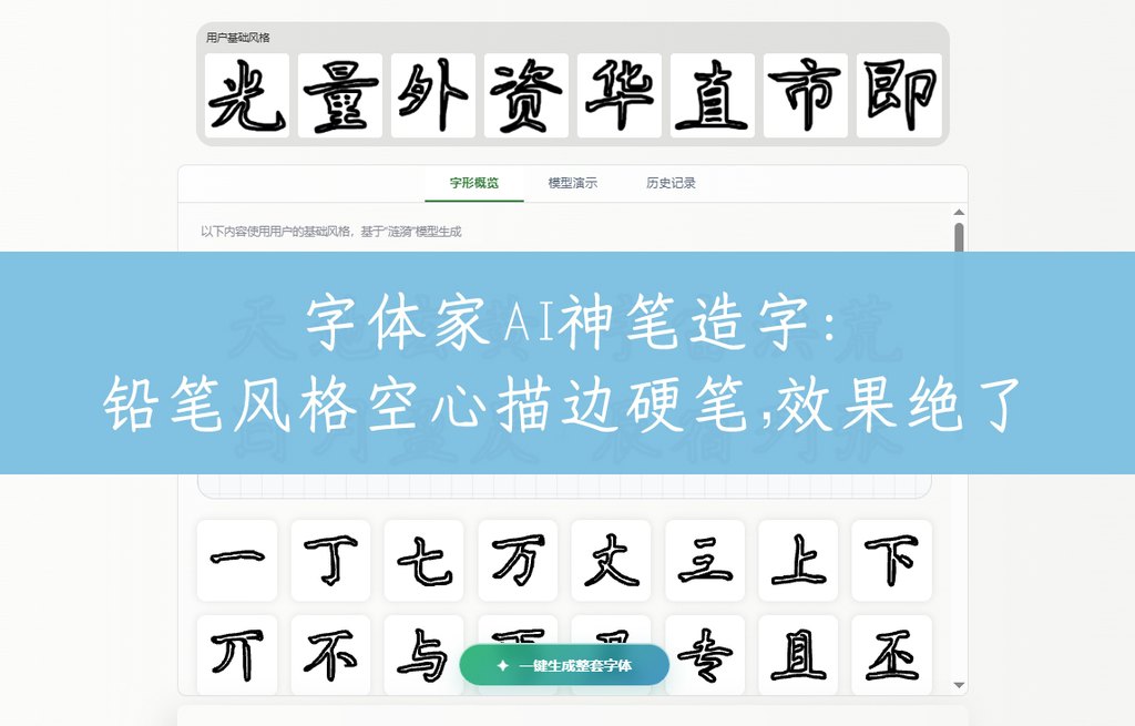 字体家ai神笔造字：铅笔风格空心描边硬笔，效果绝了