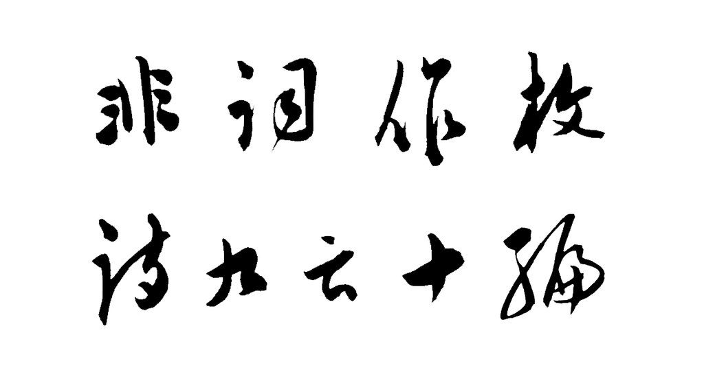 陈道复草书古诗十九首卷 白底黑字