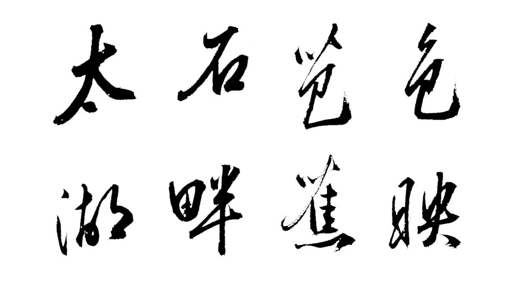 文嘉行书七绝诗轴 白底黑字