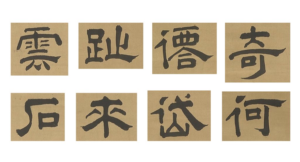 王时敏隶书诗轴 部分单字