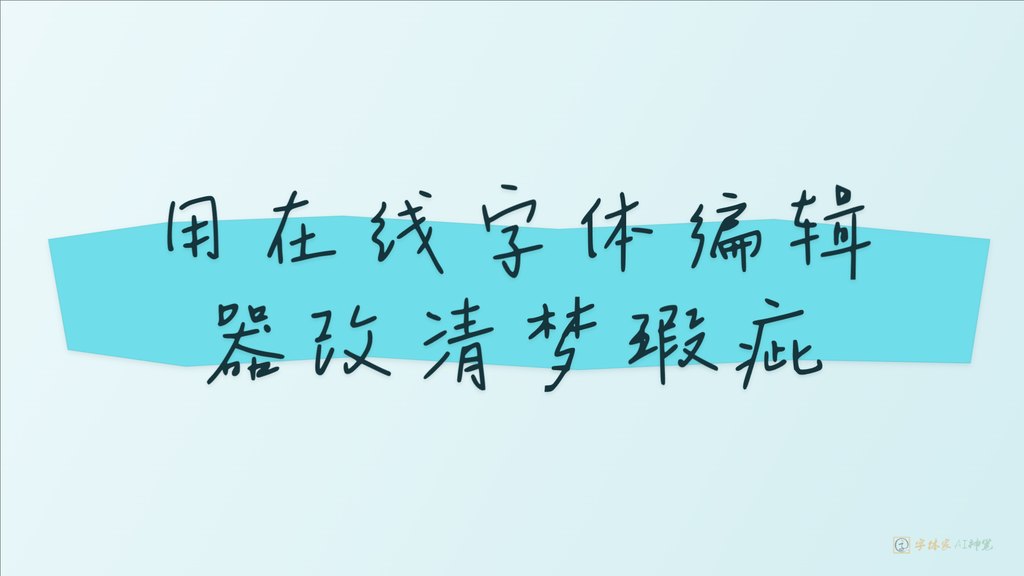 用在线字体编辑器改清梦瑕 16 9