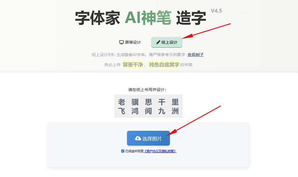 纸上造字 上传图片