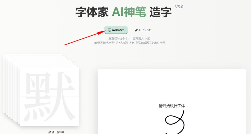 屏幕造字