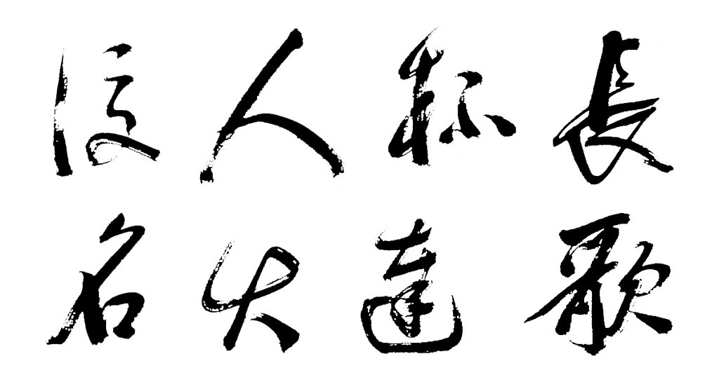 米万钟行书七言诗句轴 白底黑字