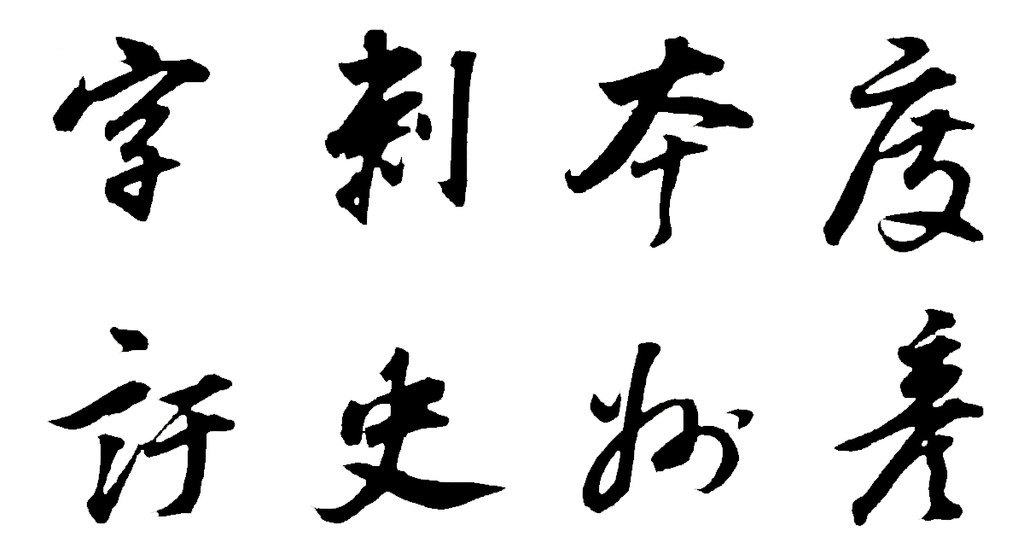 董其昌行书杂书卷 白底黑字