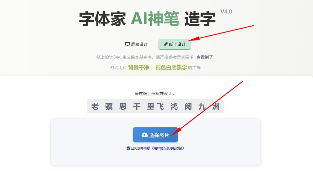 纸上造字 上传图片