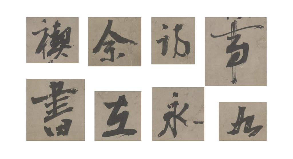 陈献章行书兰亭序卷 部分单字