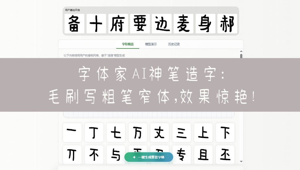字体家ai神笔造字：毛刷写粗笔窄体，效果惊艳！