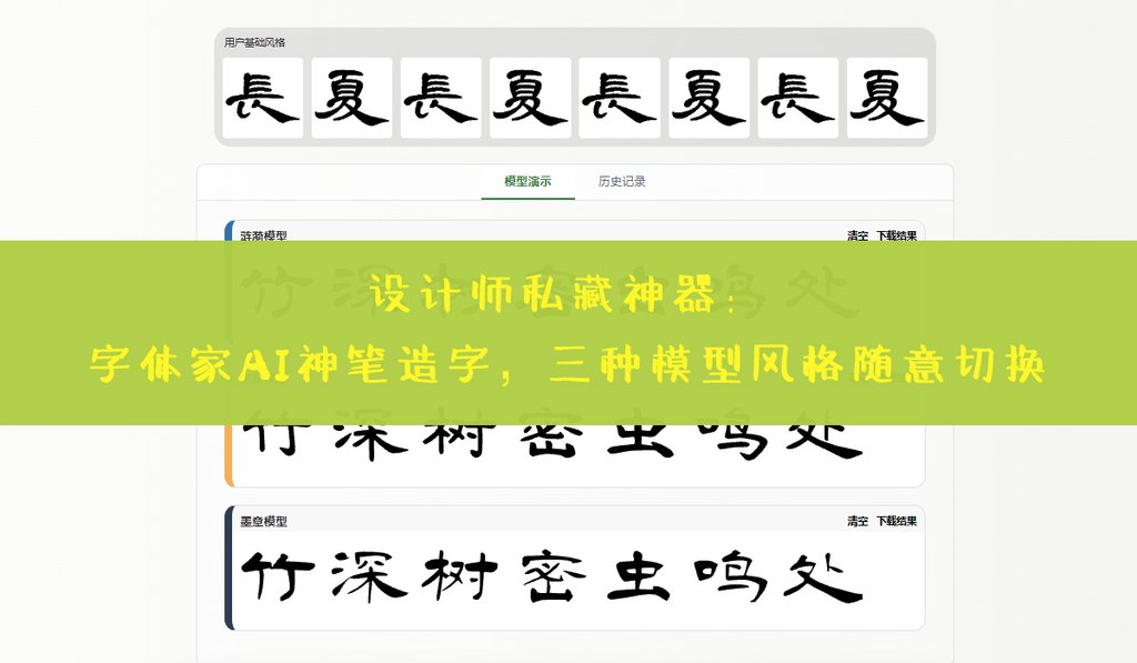 设计师私藏神器：字体家ai神笔造字，三种模型风格随意切换 封面