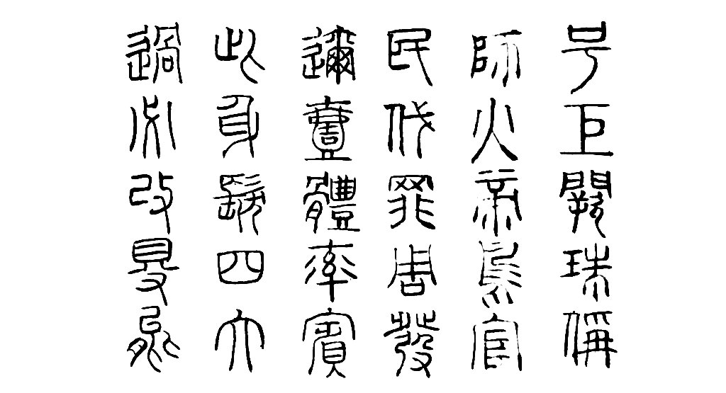 陆士仁四体千字文卷(篆书) 白底黑字