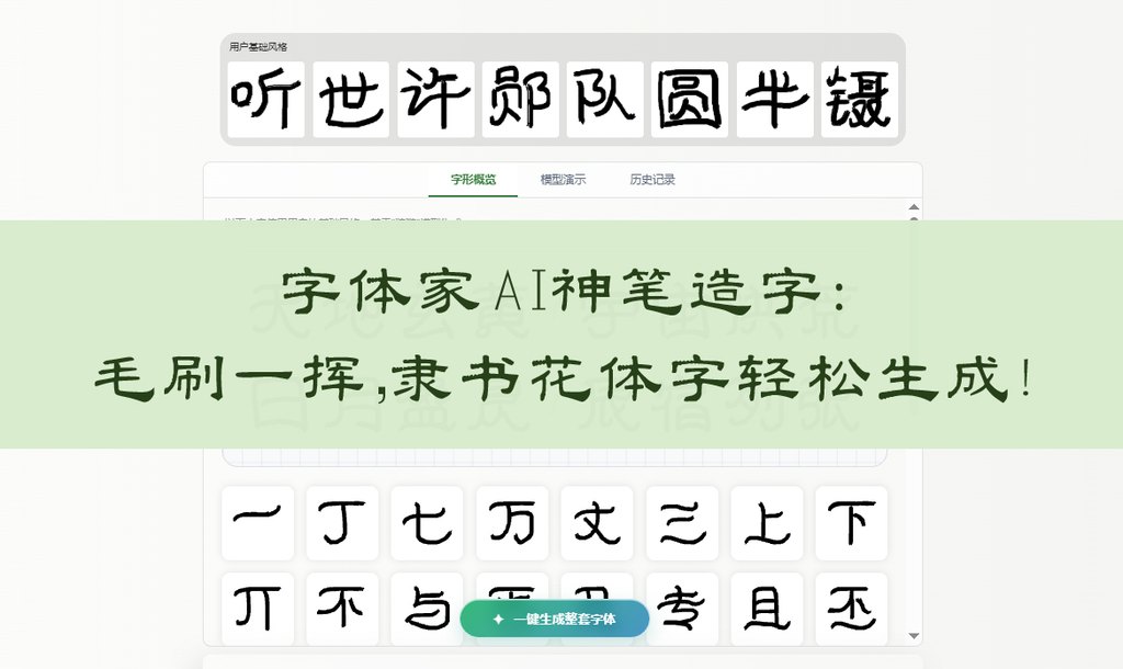 字体家ai神笔造字：毛刷一挥，隶书花体字轻松生成！