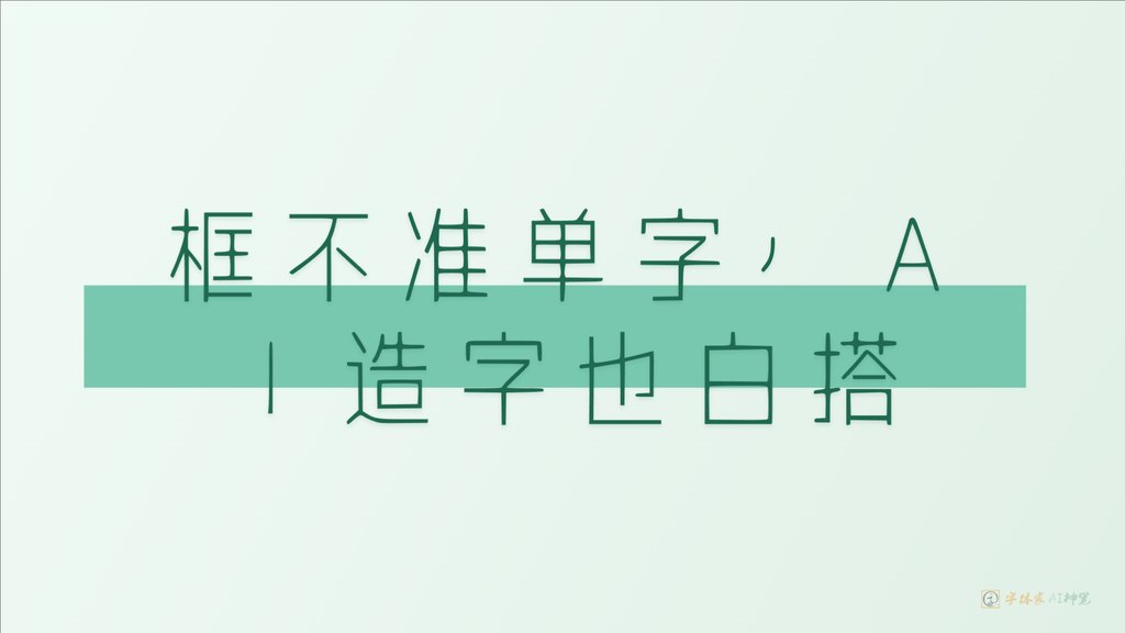 框不准单字，ai造字也白 16 9