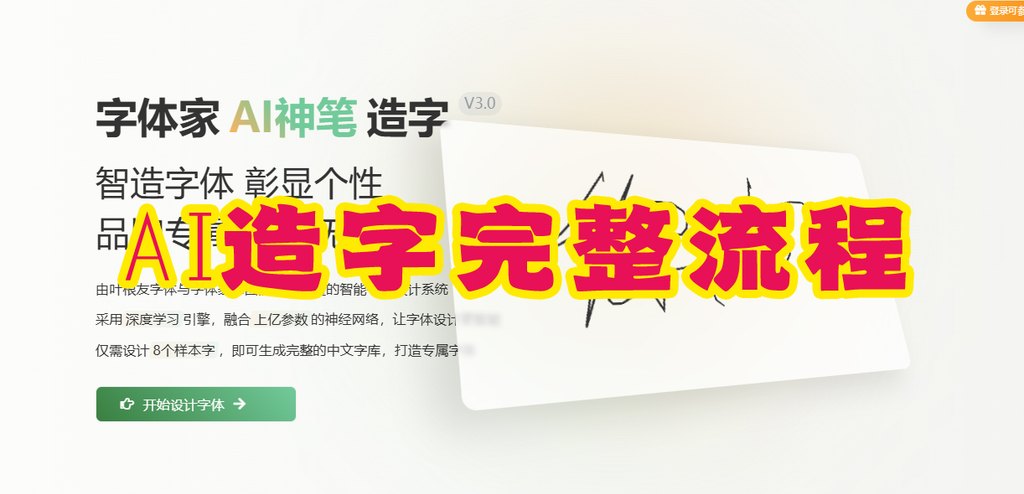 字体家AI神笔造字:AI造字完整流程