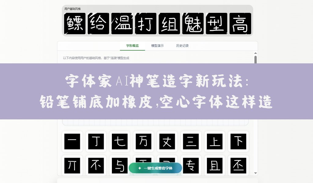 字体家ai神笔造字新玩法：铅笔铺底加橡皮，空心字体这样造