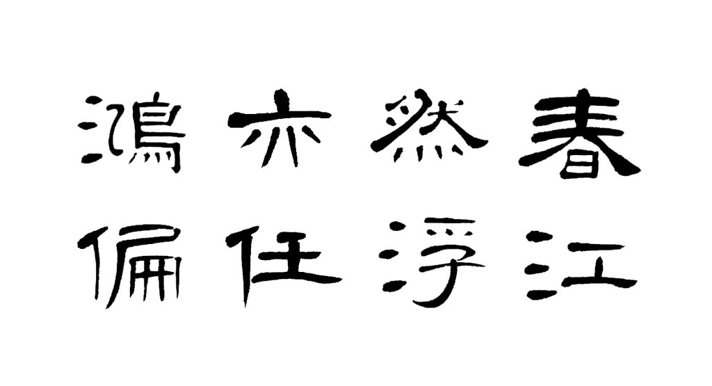 巴慰祖隶书诗轴 白底黑字