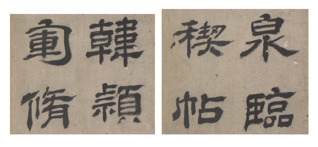 韩道亨《临兰亭序》册封面字 单字