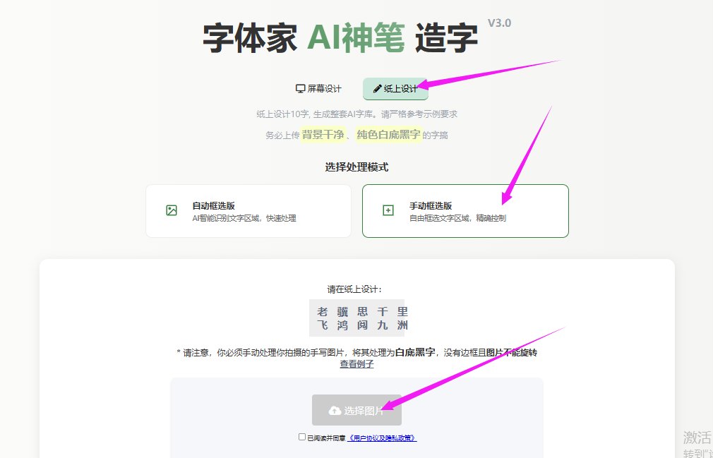 纸上造字 上传图片