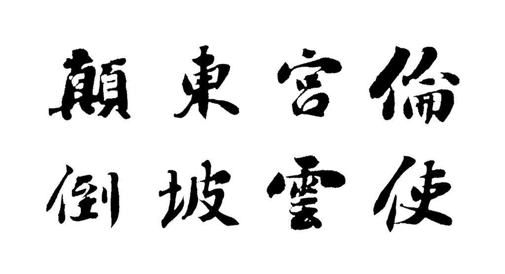 行楷书临苏轼中山松醪赋扇面 白底黑字