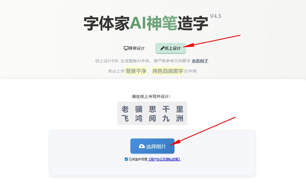纸上造字 上传图片