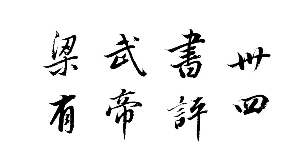 董其昌行书梁武帝书评卷 白底黑字