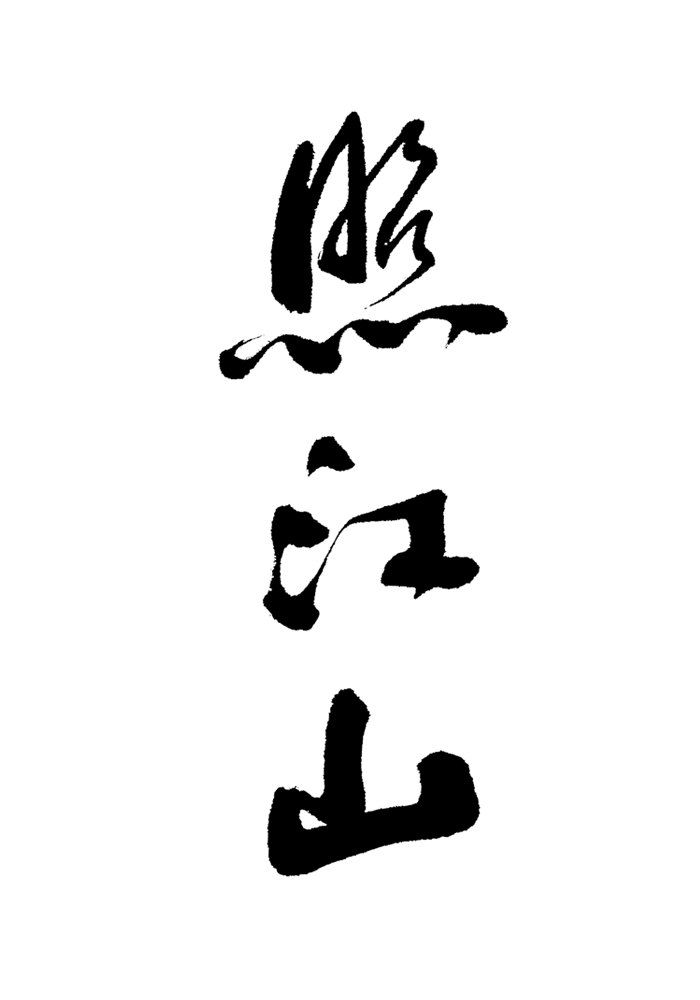 叶根友手写“照江山”书法字 白底黑字