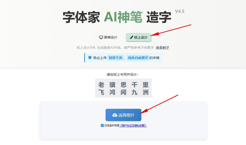 纸上造字 上传图片