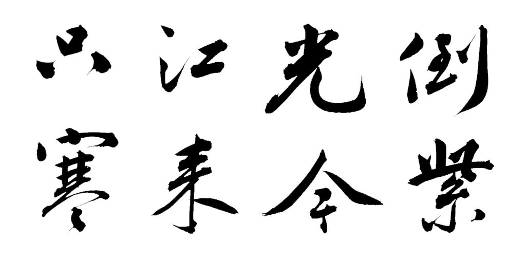 梁同书行书七律诗轴 白底黑字