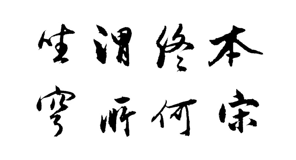 張弼行草書詩文卷 白底黑字