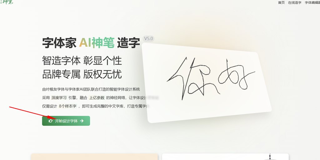 进入字体家ai造字