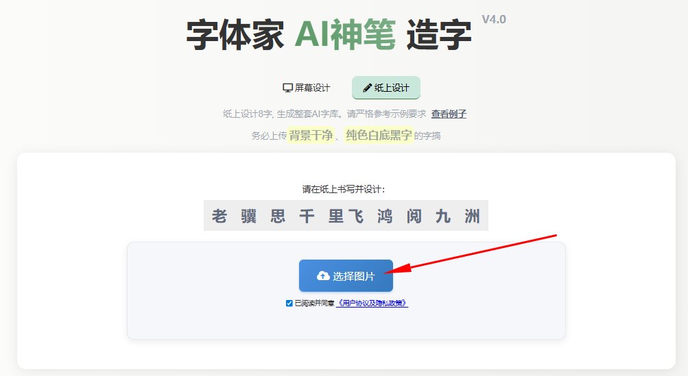 纸上造字 上传图片