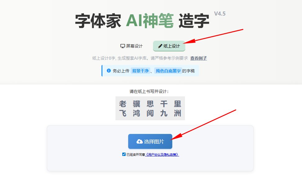 纸上造字 上传图片