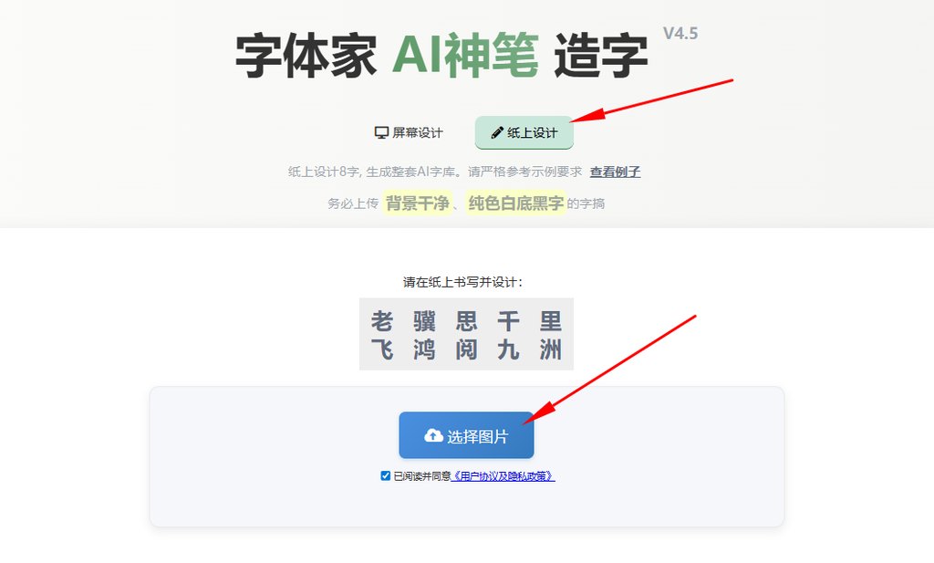 纸上造字 上传图片
