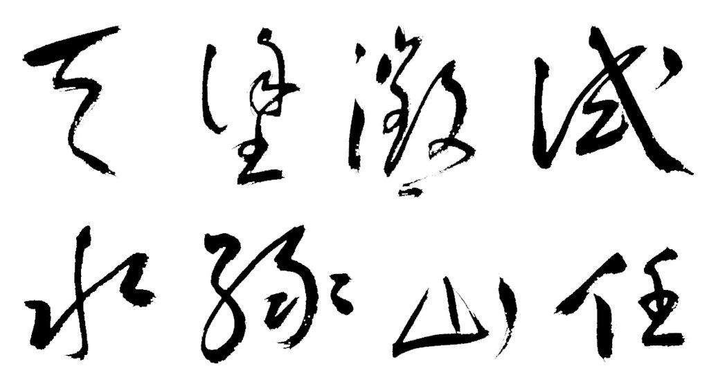 王宠草书五言诗轴 白底黑字